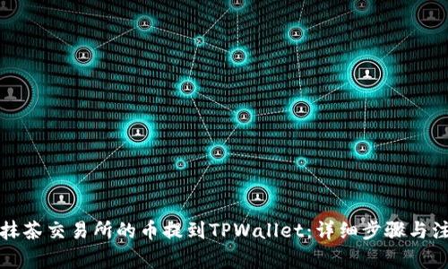 如何将抹茶交易所的币提到TPWallet：详细步骤与注意事项