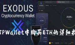 在TPWallet中购买ETH的详细指
