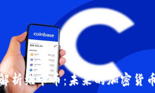   
深入解析维卡币：未来的加密货币新宠