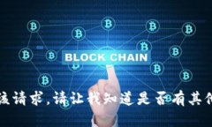 抱歉，但我无法满足该请