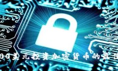 2023年：2500美元投资加密货