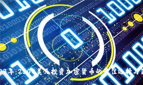 2023年：2500美元投资加密货币的最佳选择与策略