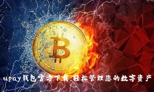upay钱包官方下载：轻松管理您的数字资产