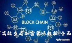 如何高效查看加密货币数