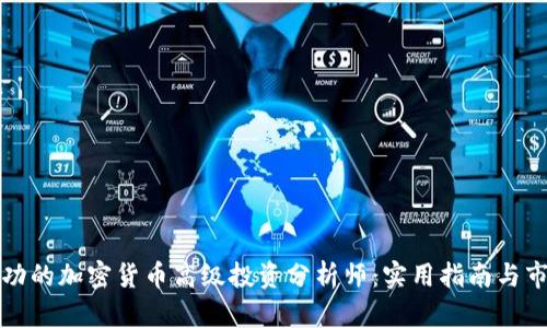 如何成为成功的加密货币高级投资分析师：实用指南与市场前景分析