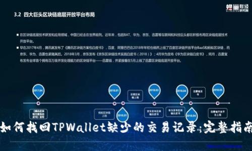 如何找回TPWallet缺少的交易记录：完整指南