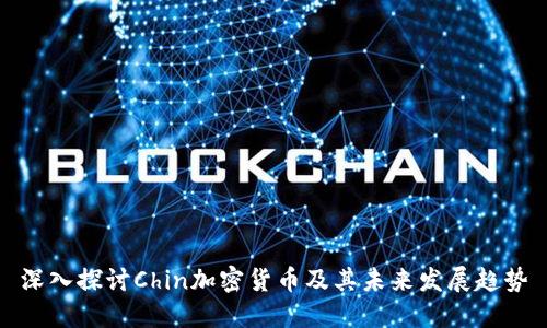 深入探讨Chin加密货币及其未来发展趋势