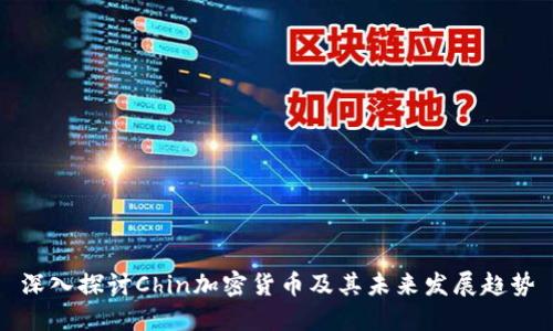 深入探讨Chin加密货币及其未来发展趋势