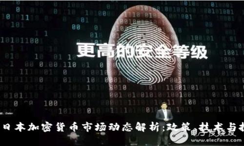 2023年日本加密货币市场动态解析：政策、技术与投资趋势