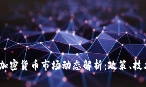 2023年日本加密货币市场动态解析：政策、技术与投资趋势