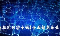 TPWallet数据迁移安全吗？全