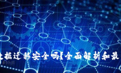 TPWallet数据迁移安全吗？全面解析和最佳实践指南