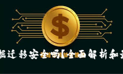 TPWallet数据迁移安全吗？全面解析和最佳实践指南