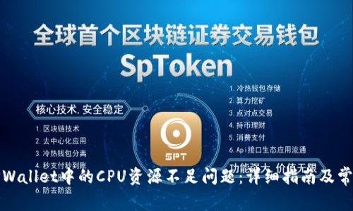 如何解决TPWallet中的CPU资源不足问题：详细指南及常见问题解答