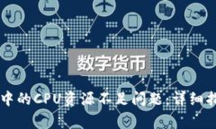 如何解决TPWallet中的CPU资源