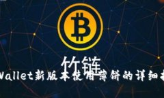 TPWallet新版本使用薄饼的详