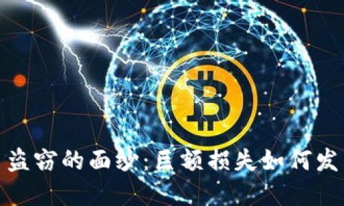 揭开加密货币盗窃的面纱：巨额损失如何发生及防范策略