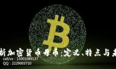 深入解析加密货币母币：