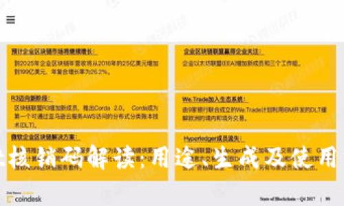 tpwallet核销码解读：用途、生成及使用方法详解