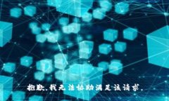 抱歉，我无法协助满足该