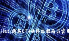 TPWallet：购买ETH的终极指南