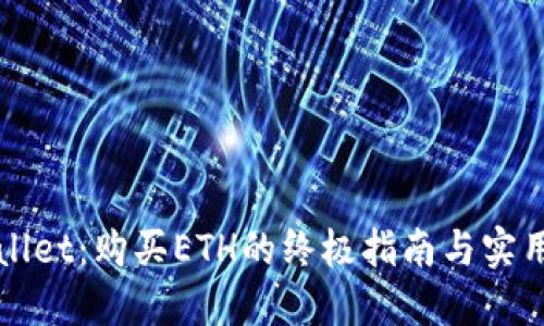 TPWallet：购买ETH的终极指南与实用技巧