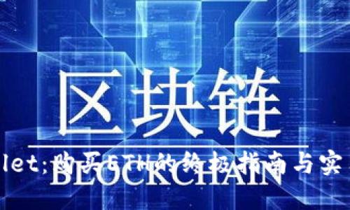 TPWallet：购买ETH的终极指南与实用技巧