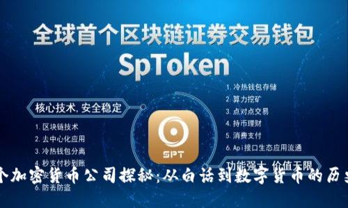 第一个加密货币公司探秘：从白话到数字货币的历史之路