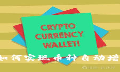 TPWallet：如何实现币种自动增多的全指南