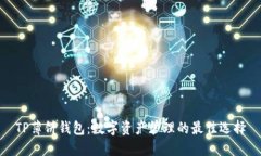 TP薄饼钱包：数字资产管理