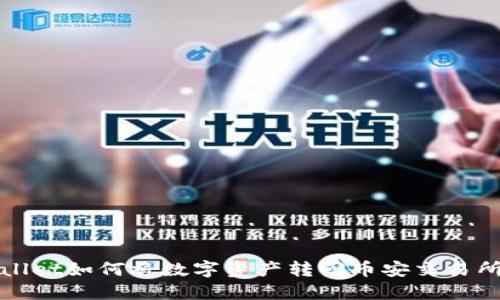TPWallet如何将数字资产转回币安交易所详解