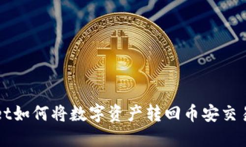 TPWallet如何将数字资产转回币安交易所详解