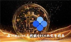 在TPWallet上挖掘MDEX的完整