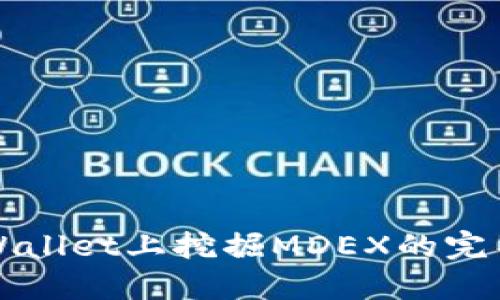 在TPWallet上挖掘MDEX的完整指南