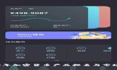2023年加密货币产品排名与