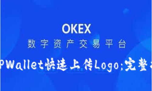 如何通过TPWallet快速上传Logo：完整指南与技巧