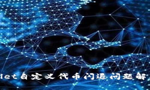 tpwallet自定义代币闪退问题解决指南
