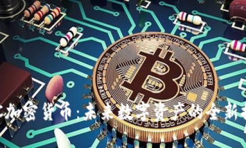 HTC加密货币：未来数字资产的全新探索