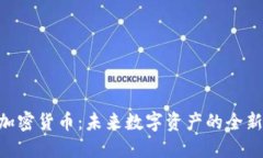 HTC加密货币：未来数字资