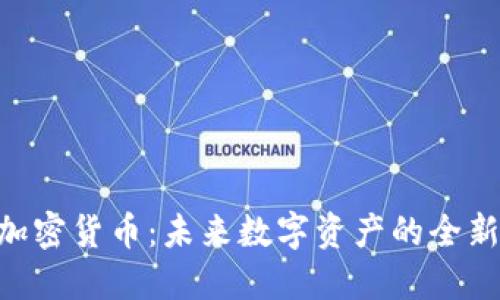 HTC加密货币：未来数字资产的全新探索