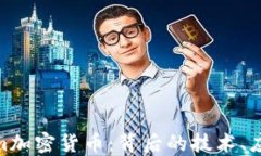 深入了解Gram加密货币：背