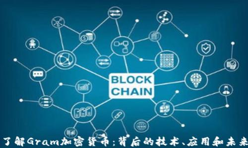 
深入了解Gram加密货币：背后的技术、应用和未来潜力