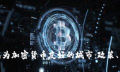 迪拜如何成为加密货币友