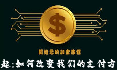 
数字钱包的崛起：如何改变我们的支付方式和生活体验