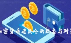 威海加密货币老鼠仓的现