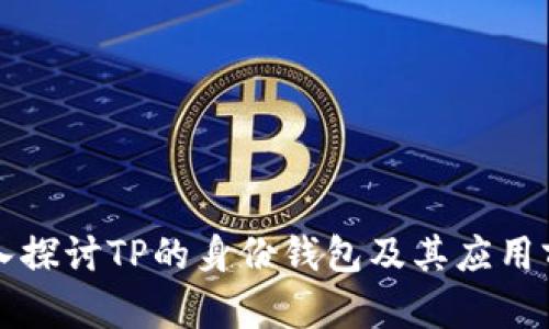 深入探讨TP的身份钱包及其应用前景