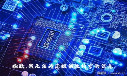 抱歉，我无法为您提供此请求的信息。