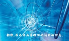 抱歉，我无法为您提供此