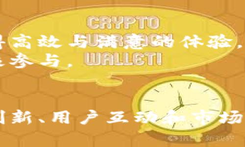 美图押注加密货币的战略分析与未来发展趋势

美图, 加密货币, 区块链, 数字资产/guanjianci

引言
美图公司是一家以美图手机和美颜相机而闻名的科技公司，近年来它的战略布局逐渐向加密货币及区块链等新兴技术领域扩展。随着全球范围内对加密货币的关注与探讨不断升温，美图的这一举措可说是瞄准了未来的金融科技市场。在这篇文章中，我们将深入分析美图在加密货币领域的战略意图、所面临的机遇与挑战，以及未来的发展趋势。

一、美图公司概况
美图公司成立于2008年，总部位于中国厦门，是一家以移动互联网为核心的技术公司，专注于图像处理和社交平台。美图的主要产品包括美图秀秀、美图手机以及社交应用。此外，美图还不断探索新的技术流派，以适应不断变化的市场需求。近年来公司逐步走向加密货币和区块链技术的应用，展现出其在数字经济领域的雄心。

二、美图押注加密货币的战略背景
决策层的战略决策通常是在考虑到各种内部与外部因素后做出的。对于美图而言，押注加密货币的战略背景主要包括以下几个方面：
1.市场需求的变化：随着越来越多的人开始关注数字资产和加密货币，美图意识到这一领域潜在的市场需求。包括年轻用户在内的广泛客户群体对加密货币和相关技术的兴趣显著提升。
2.技术的进步：近年来，区块链技术的迅速发展使得加密货币走进了公众视野。美图希望借助区块链的去中心化特性增强其应用产品的安全性和隐私保护。
3.行业竞争的压力：在全球范围内，越来越多的科技公司进军加密货币领域。为了不被市场边缘化，美图选择立足区块链技术来挖掘新的业务增长点。

三、美图在加密货币领域的具体举措
美图在加密货币领域的具体行动体现在多个方面，主要包括：
1.加密资产的发行：美图计划推出自己的加密货币，旨在为用户提供更便捷、快捷的金融交易方式，从而增强用户忠诚度。
2.区块链技术的应用：美图正在开发基于区块链的技术平台，以保障数据安全和用户隐私。这将有助于提高用户对美图产品的信任度，并推动用户广告及交易的活跃。
3.合作与联盟：为了迅速进入市场，美图也在寻求与其他区块链公司及平台进行合作，以形成合力，分担风险，实现互利共赢。

四、美图押注加密货币的机遇与挑战
美图在加密货币领域的发展无疑是一个充满机遇但也面临挑战的过程：
1.机遇：
(a)潜在的市场空间：加密货币市场正处于快速发展期，意味着美图将能借助这个新兴领域获得丰厚的利润。
(b)创新驱动：借助区块链等先进技术进行创新，有助于美图拓展新的市场空间，提升核心竞争力。
(c)用户体验的提升：通过加密货币及区块链技术，美图能够为用户提供更安全、便捷的服务，进而吸引更多用户。
2.挑战：
(a)监管风险：各国对加密货币的监管政策尚不健全，美图可能面临严苛的合规要求。
(b)市场的不确定性：加密货币市场波动性较大，投资风险相对较高，可能影响美图的整体盈利。
(c)技术的复杂性：加密货币和区块链技术背后的运行机制较为复杂，美图需解决技术研发和应用落地的问题。

五、未来发展趋势
美图押注加密货币的未来发展趋势可以从以下几个方面进行预测：
1.市场不断成熟：随着市场监管政策的逐步完善和技术的不断进步，加密货币市场将变得更加成熟，未来美图的发展前景将更加光明。
2.加密社交生态的形成：未来，以美图为核心平台的加密社交生态可能成为一种趋势，通过加密货币促进社交平台的互动与交易。
3.用户教育的需求：由于加密货币和区块链技术相对复杂，美图需要加强对用户的教育，使其更好地理解和使用这些新工具。
4.持续创新与合作：美图将需要不断进行技术创新，并与其他企业合作，以应对市场变化和竞争，确保其在加密货币领域持续占领市场。

可能相关的问题

问题一：美图为何选择进入加密货币市场？
美图选择进入加密货币市场的原因主要是基于以下几点考量：
第一，市场增长潜力。加密货币行业正在迅速发展，越来越多的投资人希望参与到这一新兴领域。美图作为一家位于前沿科技领域的公司，自然希望能够抓住这一风口，获取更大的市场份额。
第二，增强用户粘性。美图公司致力于提高用户体验，利用加密货币可以在一定程度上增加用户之间的互动，有助于提升用户对平台的忠诚度。
第三，技术创新的动力。加密货币与区块链技术不仅具有颠覆性的商业潜力，还有助于提升美图现有产品的技术水平，推动自身业务的发展。

问题二：美图在加密货币领域的具体产品和服务有哪些？
美图在加密货币领域推出了一系列新产品与服务：
美图的加密货币将可能围绕提升用户体验，突出社交互动等功能展开。比如，用户在美图社交平台上进行互动时，能够通过加密货币实现内容消费和激励，从而提升用户的参与度。
此外，美图还可能推出基于区块链的数据存储服务，通过去中心化的数据存储方式为用户提供更安全的数据保护方案。这款服务将为用户提供透明度，并确保他们拥有对自己数据的控制权。

问题三：美图如何应对加密货币市场的监管风险？
面对日趋严格的监管环境，美图需采取以下措施来管理市场风险：
首先，美图应当加强合规团队的建设，及时跟进各国对加密货币的监管政策，从而确保美图的操作在法规的框架之内。
其次，美图可以选择与合法合规的合作伙伴共同开发其产品，建立合规机制。这将有助于降低违规风险并在政策变化时迅速响应。
最后，美图还需要开展多元化的用户教育宣传，帮助加密货币的操作机制及潜在的法律风险，以提高用户的合规性。

问题四：用户对美图加密货币的接受度如何？
用户对加密货币的接受度与多个因素密切相关，包括用户的技术背景、对加密货币的认知及信任程度。美图作为一家知名品牌，其用户基础庞大。
首先，美图需要明确用户的痛点与需求，从而推出符合用户期待的加密货币产品。通过调查与用户反馈，美图可以不断调整产品功能与服务，确保用户在使用中获得高效与满意的体验。
其次，加强用户的教育意识至关重要。美图可以通过线上线下的多种渠道传播有关加密货币的知识，帮助其操作方式与风险。只有在用户充分理解后，他们才会积极参与。

结语
总之，美图押注加密货币的战略表现了其在抓住市场机遇和技术创新方面的决心。然而，这一新兴市场的发展充满变数，美图需在风险与机遇中求发展。通过科技创新、用户互动和市场合规的平衡，美图有潜力在加密货币领域取得成功。