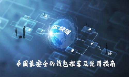 币圈最安全的钱包推荐及使用指南